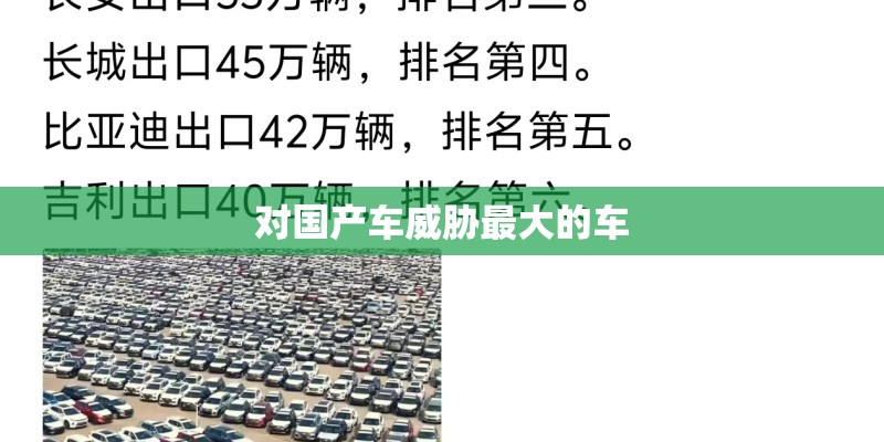 对国产车威胁最大的车