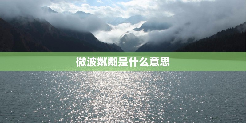 微波粼粼是什么意思
