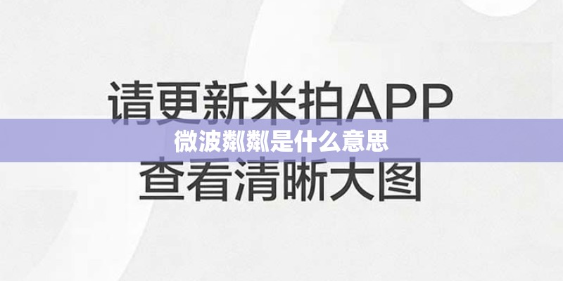微波粼粼是什么意思 微波粼粼是什么意思