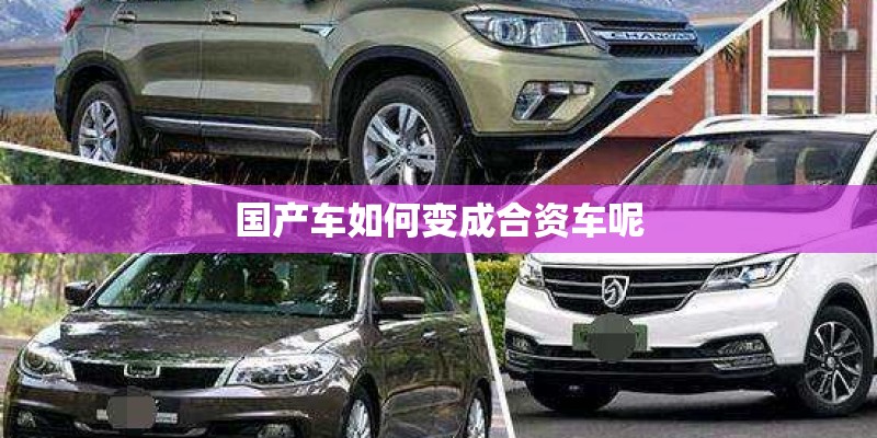 国产车如何变成合资车呢 国产车如何变成合资车呢