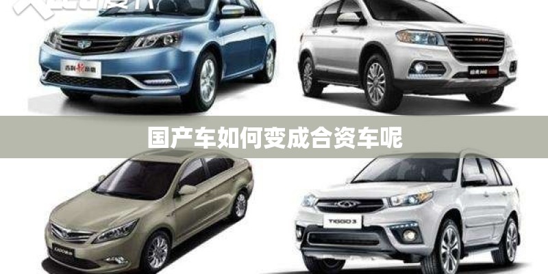 国产车如何变成合资车呢 国产车如何变成合资车呢