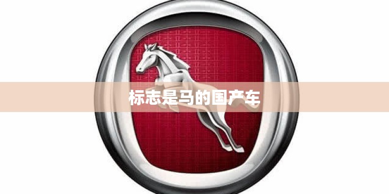 标志是马的国产车 标志是马的国产车
