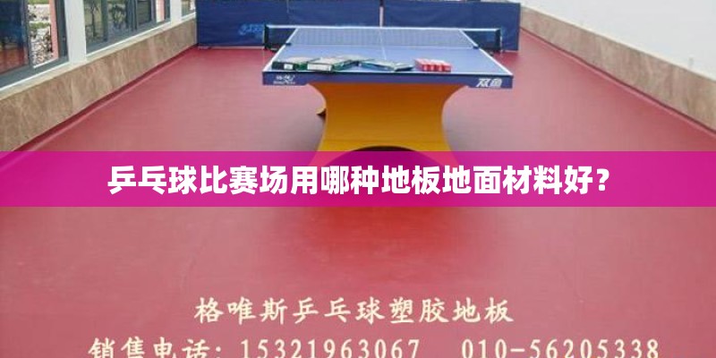 乒乓球比赛场用哪种地板地面材料好？