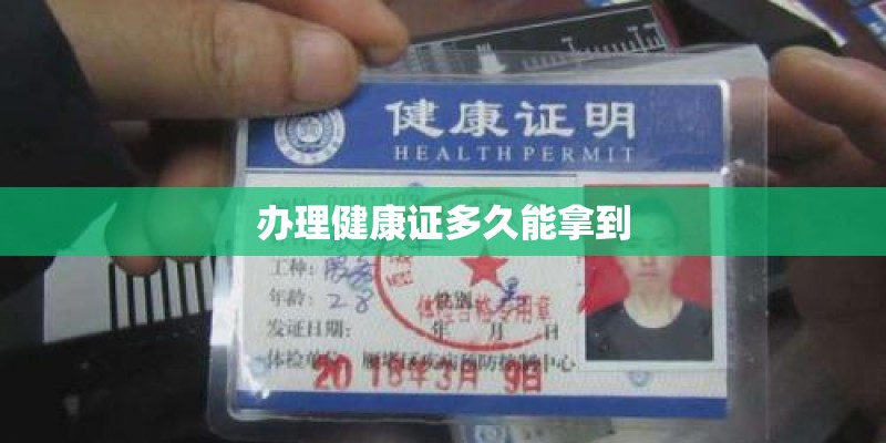 办理健康证多久能拿到
