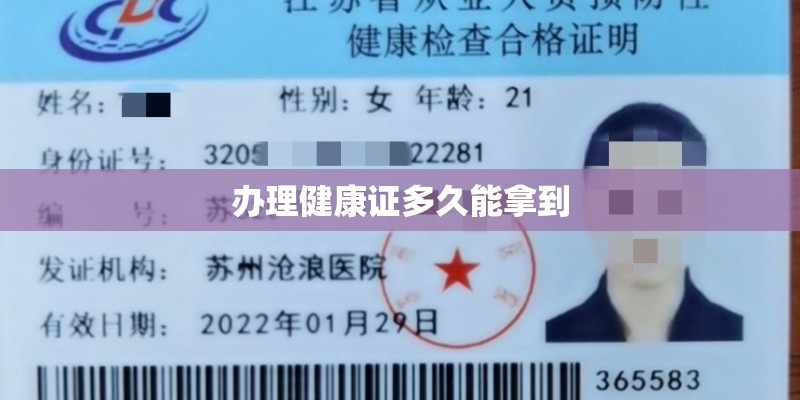 办理健康证多久能拿到 办理健康证多久能拿到