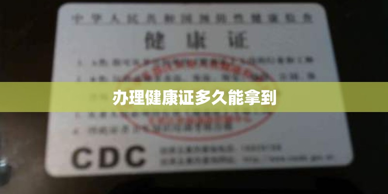 办理健康证多久能拿到 办理健康证多久能拿到