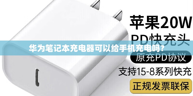 华为笔记本充电器可以给手机充电吗? 华为笔记本充电器可以给手机充电吗?