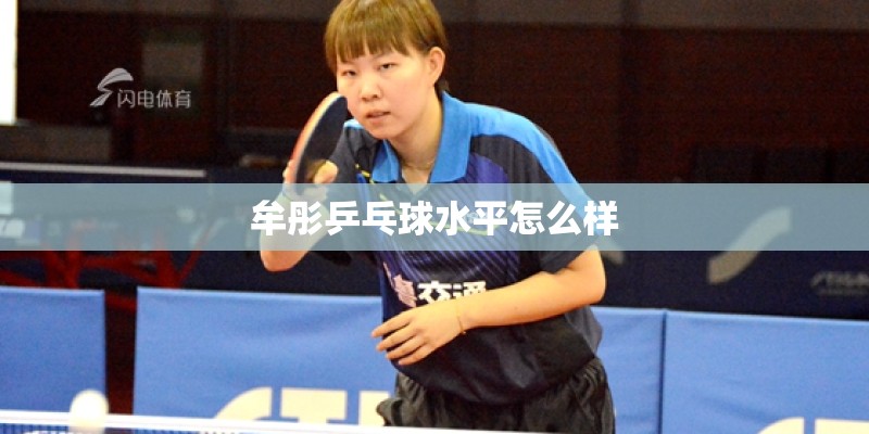 牟彤乒乓球水平怎么样