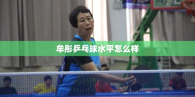 牟彤乒乓球水平怎么样 牟彤乒乓球水平怎么样