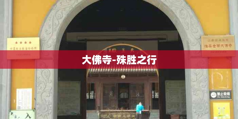 大佛寺-殊胜之行 大佛寺-殊胜之行