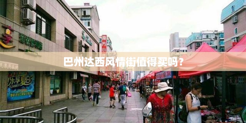 巴州达西风情街值得买吗? 巴州达西风情街值得买吗?
