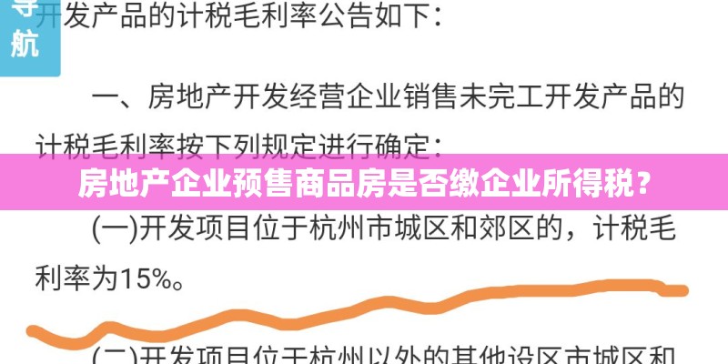 房地产企业预售商品房是否缴企业所得税? 房地产企业预售商品房是否缴企业所得税?