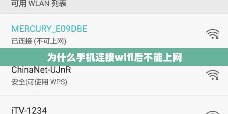 为什么手机连接wifi后不能上网 为什么手机连接wifi后不能上网