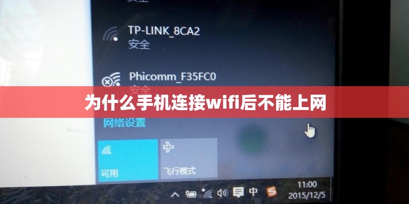为什么手机连接wifi后不能上网 为什么手机连接wifi后不能上网
