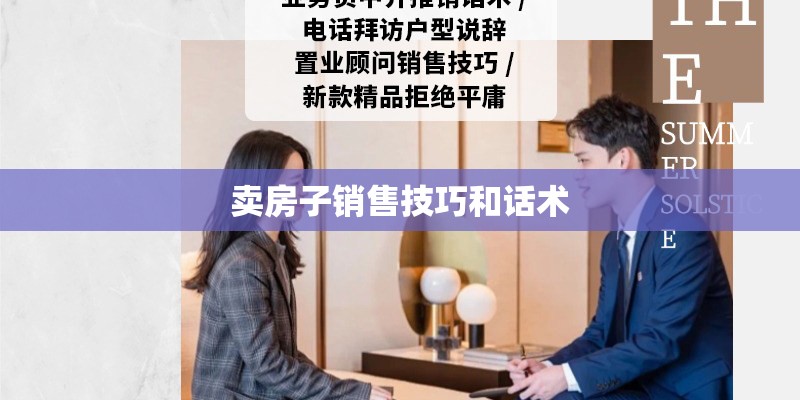 卖房子销售技巧和话术