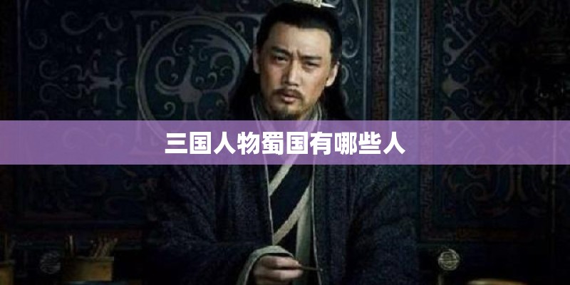 三国人物蜀国有哪些人