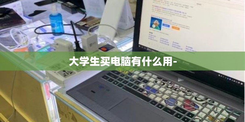 大学生买电脑有什么用-