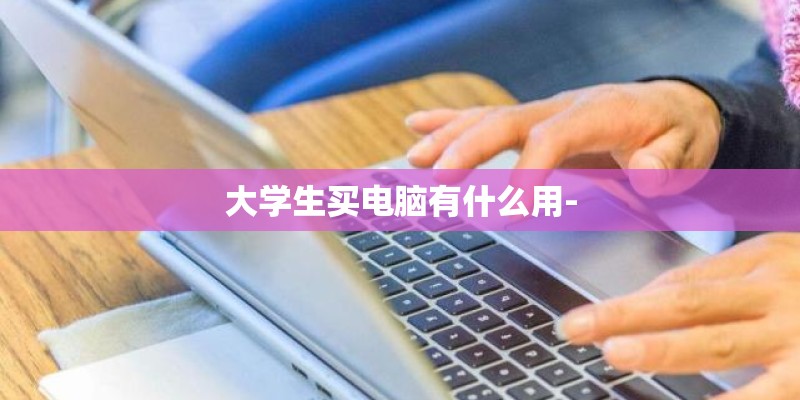 大学生买电脑有什么用-