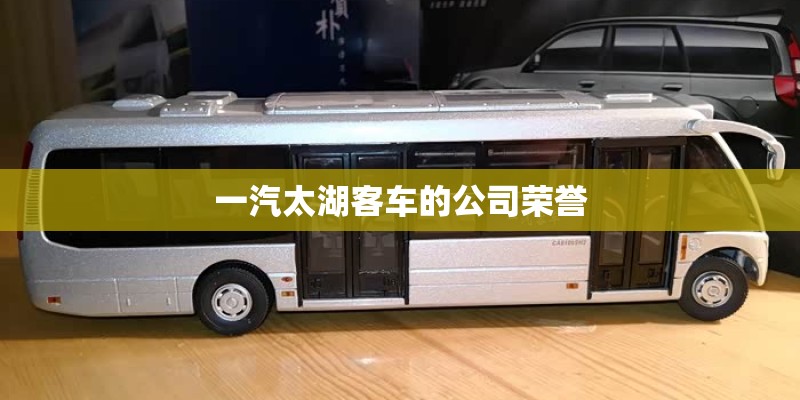 一汽太湖客车的公司荣誉