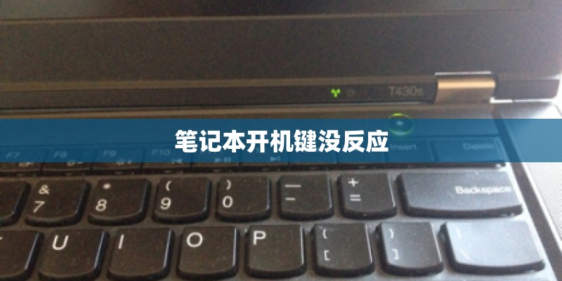 笔记本开机键没反应 笔记本开机键没反应
