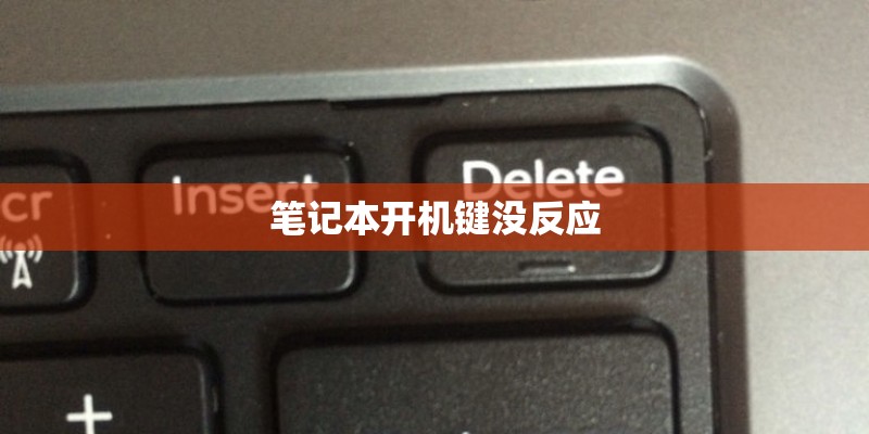 笔记本开机键没反应 笔记本开机键没反应