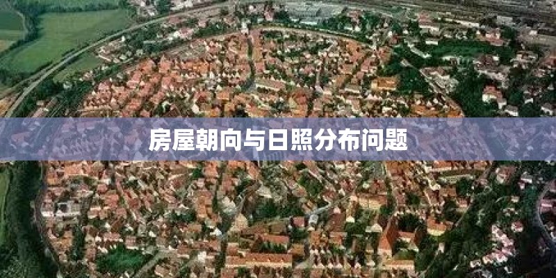 房屋朝向与日照分布问题