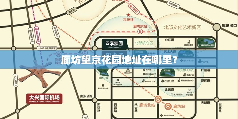 廊坊望京花园地址在哪里? 廊坊望京花园地址在哪里?