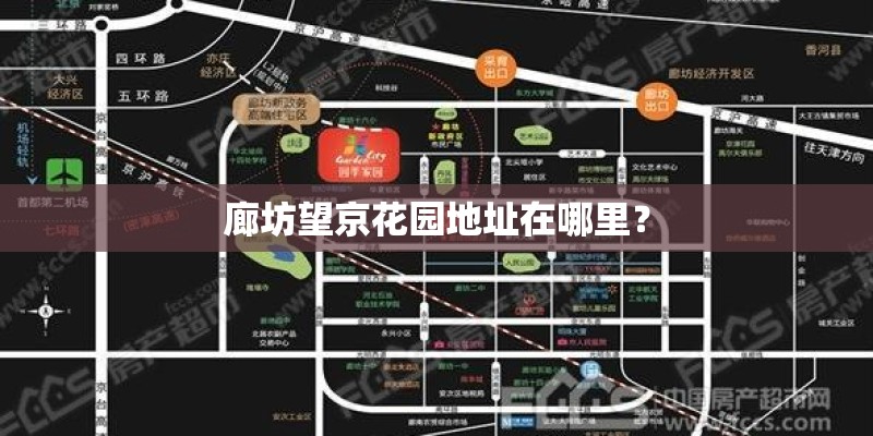 廊坊望京花园地址在哪里? 廊坊望京花园地址在哪里?