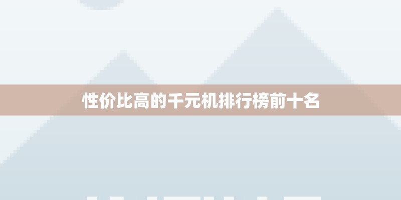 性价比高的千元机排行榜前十名