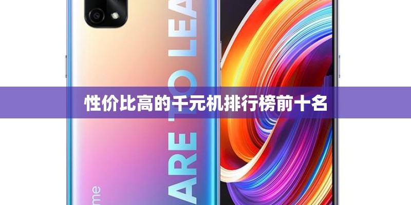 性价比高的千元机排行榜前十名