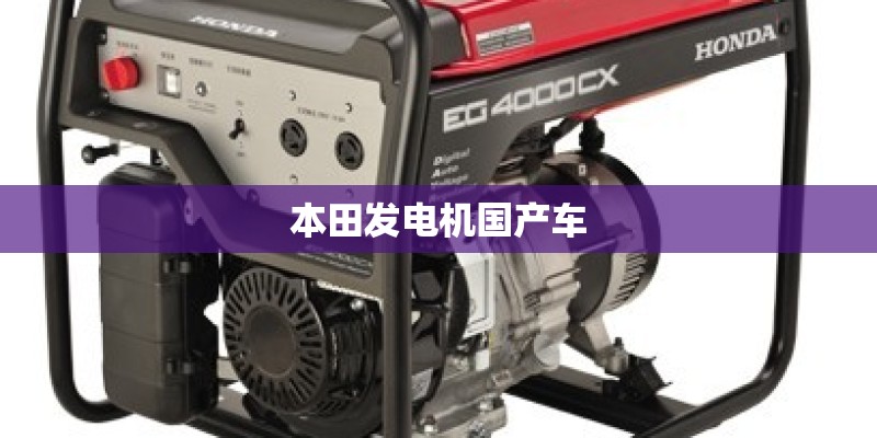 本田发电机国产车
