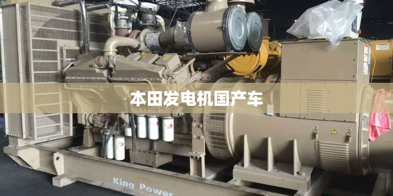 本田发电机国产车