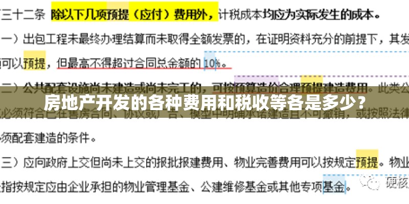 房地产开发的各种费用和税收等各是多少？