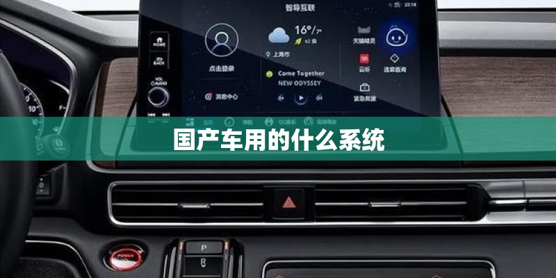 国产车用的什么系统 国产车用的什么系统
