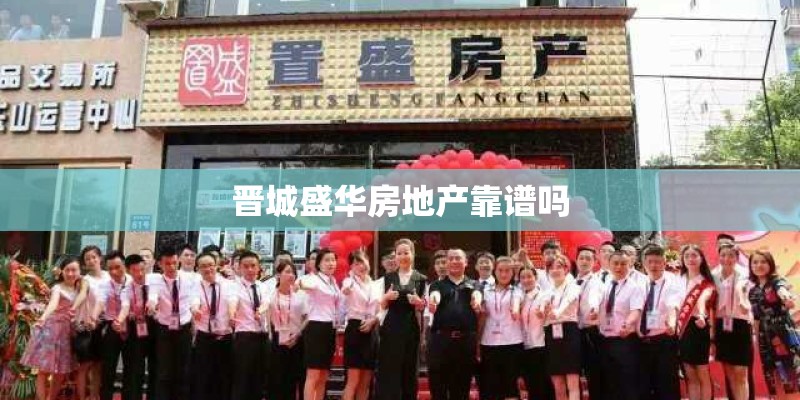 晋城盛华房地产靠谱吗