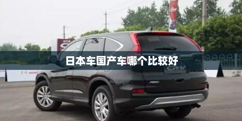 日本车国产车哪个比较好