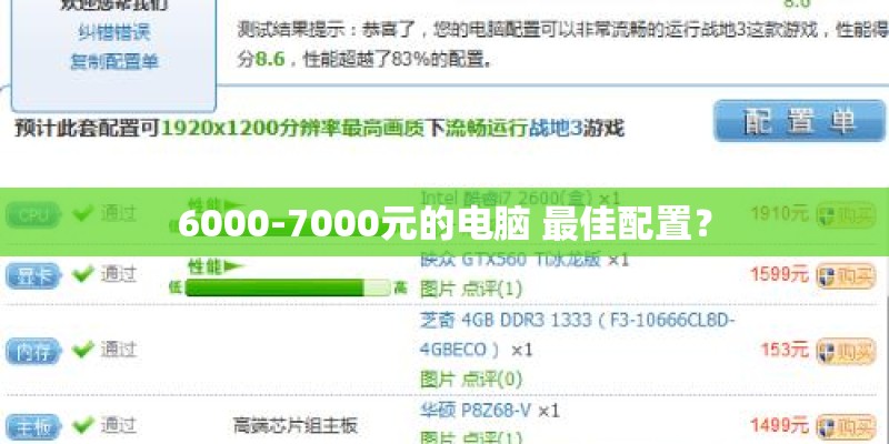 6000-7000元的电脑 最佳配置？
