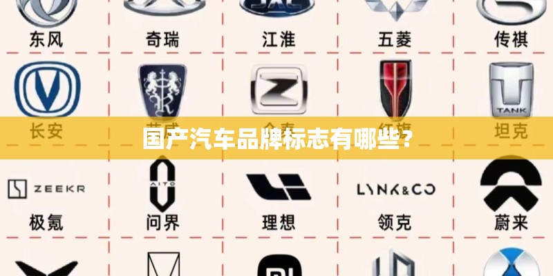 国产汽车品牌标志有哪些？