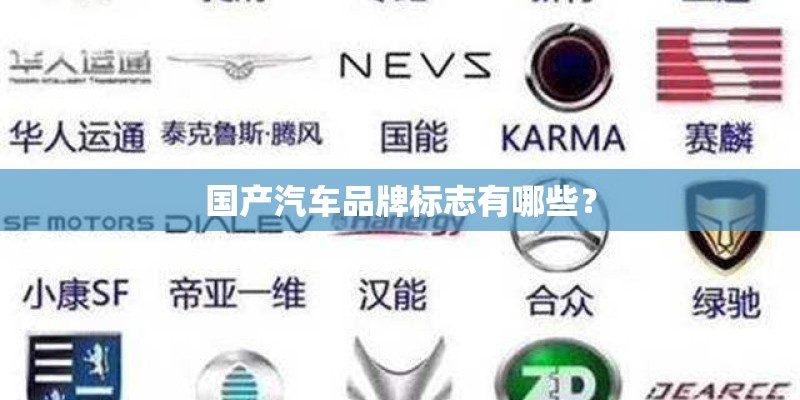 国产汽车品牌标志有哪些? 国产汽车品牌标志有哪些?