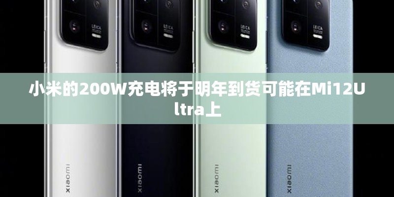 小米的200W充电将于明年到货可能在Mi12Ultra上 小米的200W充电将于明年到货可能在Mi12Ultra上