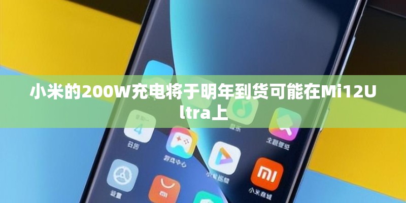 小米的200W充电将于明年到货可能在Mi12Ultra上 小米的200W充电将于明年到货可能在Mi12Ultra上