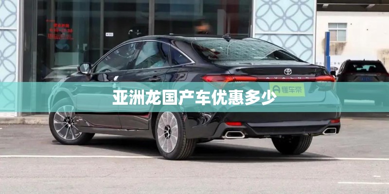 亚洲龙国产车优惠多少