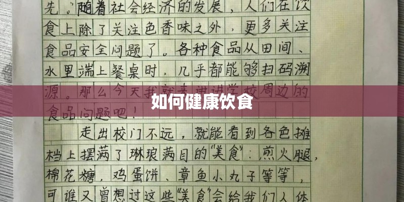 如何健康饮食