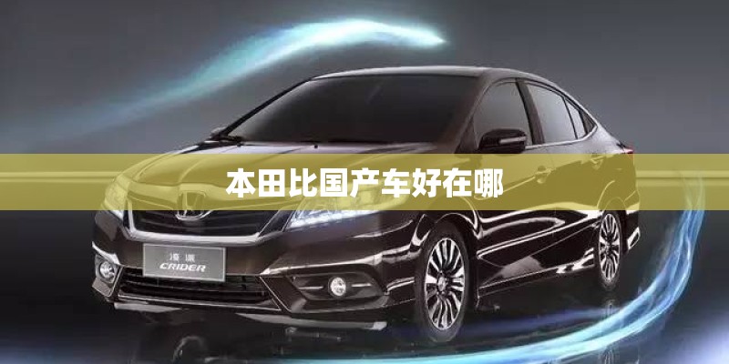 本田比国产车好在哪