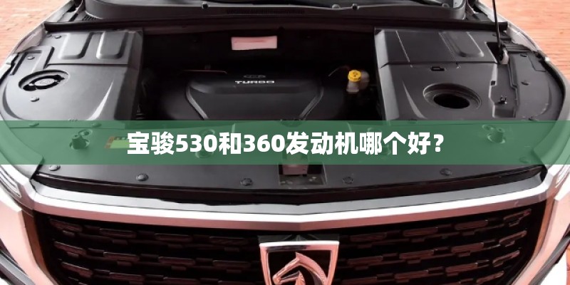 宝骏530和360发动机哪个好？