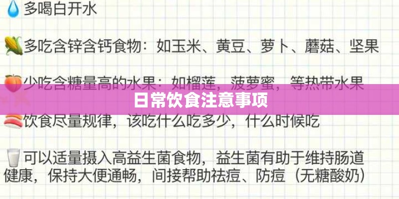 日常饮食注意事项 日常饮食注意事项