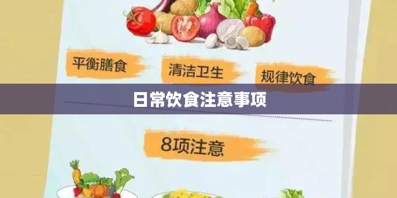 日常饮食注意事项 日常饮食注意事项
