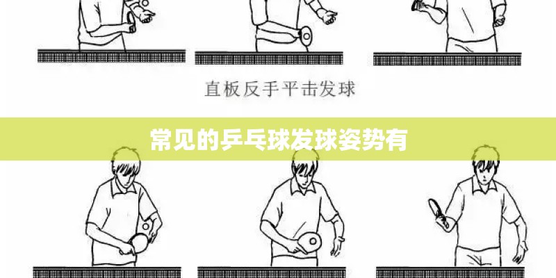 常见的乒乓球发球姿势有