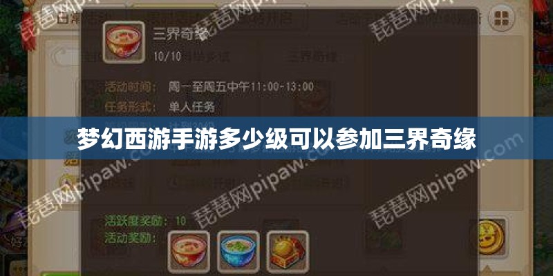 梦幻西游手游多少级可以参加三界奇缘 梦幻西游手游多少级可以参加三界奇缘