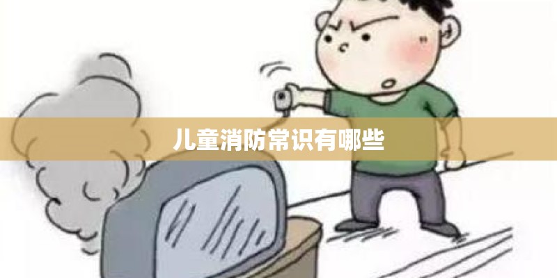 儿童消防常识有哪些